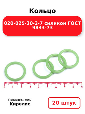 Кольцо 020-025-30-2-7 силикон ГОСТ 9833-73. Комплект 20(шт.)