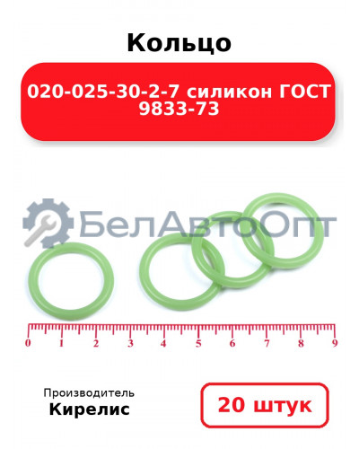Кольцо 020-025-30-2-7 силикон ГОСТ 9833-73. Комплект 20(шт.)