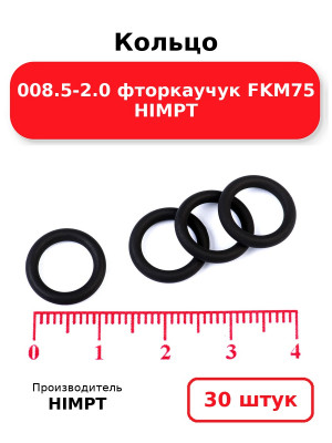 Кольцо 008.5-2.0 фторкаучук FKM75 HIMPT. Комплект 30(шт.)