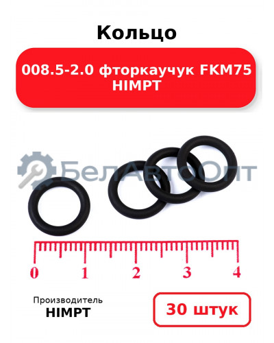 Кольцо 008.5-2.0 фторкаучук FKM75 HIMPT. Комплект 30(шт.)