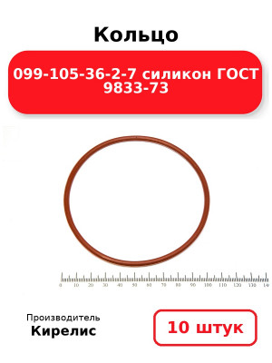 Кольцо 099-105-36-2-7 силикон ГОСТ 9833-73. Комплект 10(шт.)