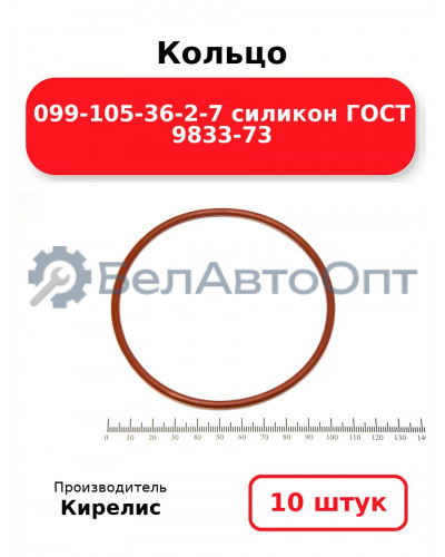 Кольцо 099-105-36-2-7 силикон ГОСТ 9833-73. Комплект 10(шт.)
