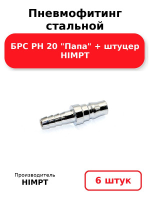 Пневмофитинг стальной БРС PH 20 Папа + штуцер HIMPT. Комплект 6(шт.)