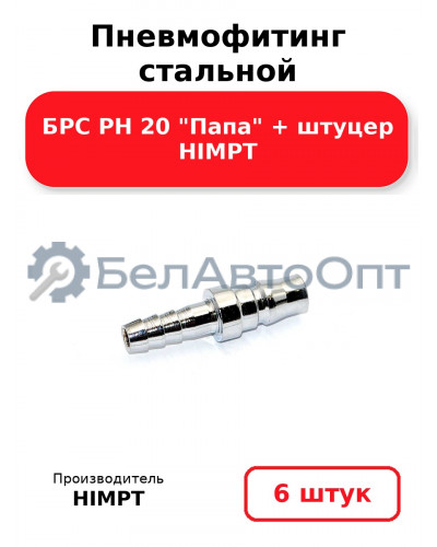 Пневмофитинг стальной БРС PH 20 Папа + штуцер HIMPT. Комплект 6(шт.)