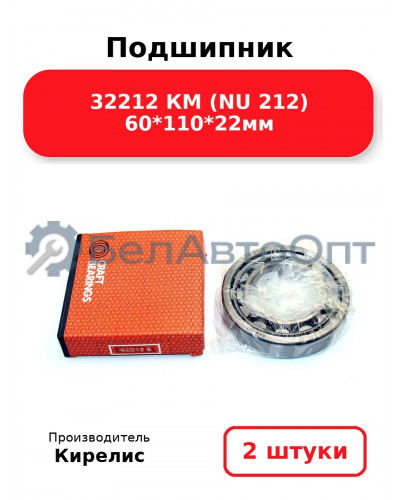 Подшипник 32212 КМ (NU 212) 60<em>110</em>22мм. Комплект 2(шт.)