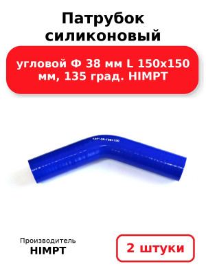 Патрубок силиконовый угловой Ф 38 мм L 150х150 мм, 135 град. HIMPT. Комплект 2(шт.)