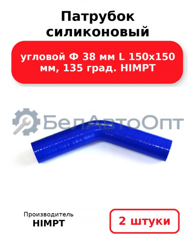 Патрубок силиконовый угловой Ф 38 мм L 150х150 мм, 135 град. HIMPT. Комплект 2(шт.)