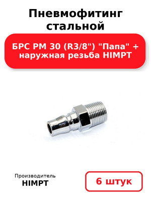 Пневмофитинг стальной БРС PM 30 (R3/8) Папа + наружная резьба HIMPT. Комплект 6(шт.)