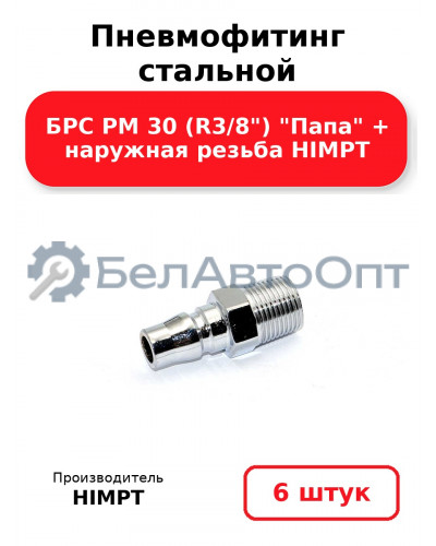 Пневмофитинг стальной БРС PM 30 (R3/8) Папа + наружная резьба HIMPT. Комплект 6(шт.)
