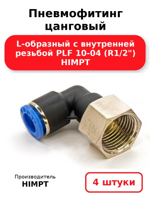 Пневмофитинг цанговый L-образный с внутренней резьбой PLF 10-04 (R1/2) HIMPT. Комплект 4(шт.)