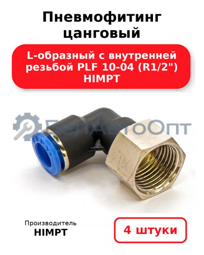 Пневмофитинг цанговый L-образный с внутренней резьбой PLF 10-04 (R1/2) HIMPT. Комплект 4(шт.)