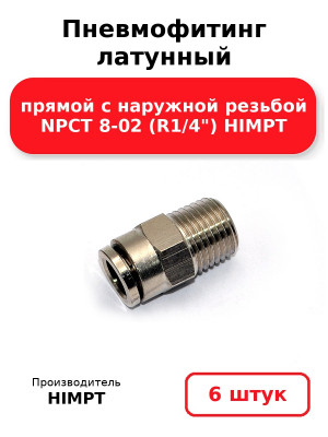 Пневмофитинг латунный прямой с наружной резьбой NPCT 8-02 (R1/4) HIMPT. Комплект 6(шт.)