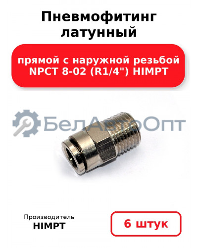 Пневмофитинг латунный прямой с наружной резьбой NPCT 8-02 (R1/4) HIMPT. Комплект 6(шт.)