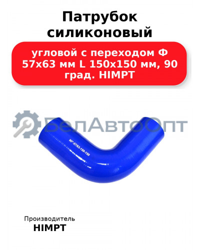 Патрубок силиконовый угловой с переходом Ф 57х63 мм L 150х150 мм, 90 град. HIMPT