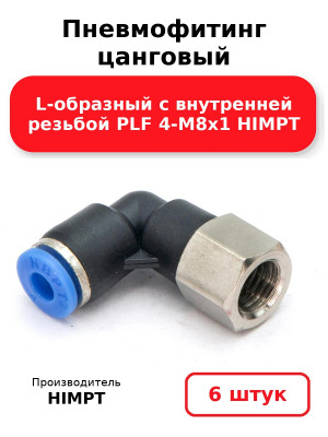 Пневмофитинг цанговый L-образный с внутренней резьбой PLF 4-М8х1 HIMPT. Комплект 6(шт.)