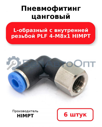 Пневмофитинг цанговый L-образный с внутренней резьбой PLF 4-М8х1 HIMPT. Комплект 6(шт.)