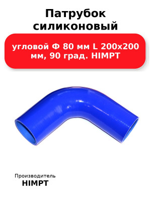 Патрубок силиконовый угловой Ф 80 мм L 200х200 мм, 90 град. HIMPT
