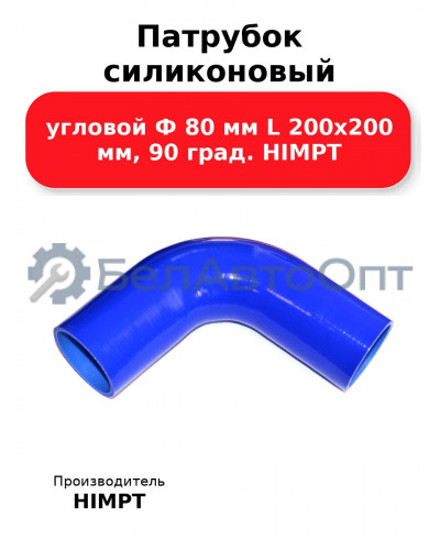 Патрубок силиконовый угловой Ф 80 мм L 200х200 мм, 90 град. HIMPT