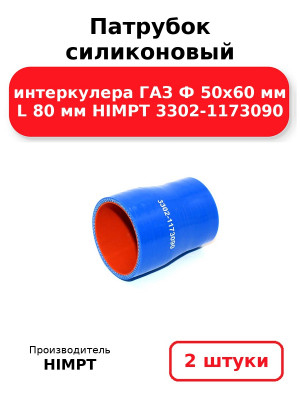 Патрубок силиконовый интеркулера ГАЗ Ф 50х60 мм L 80 мм HIMPT 3302-1173090. Комплект 2(шт.)