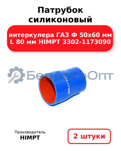 Патрубок силиконовый интеркулера ГАЗ Ф 50х60 мм L 80 мм HIMPT 3302-1173090. Комплект 2(шт.)