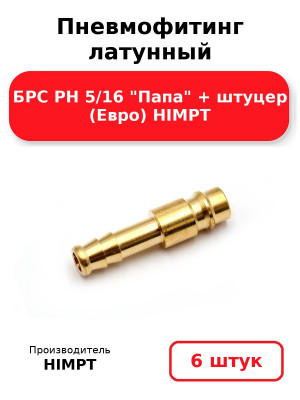 Пневмофитинг латунный БРС PH 5/16 Папа + штуцер (Евро) HIMPT. Комплект 6(шт.)