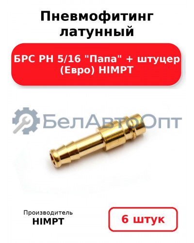 Пневмофитинг латунный БРС PH 5/16 Папа + штуцер (Евро) HIMPT. Комплект 6(шт.)