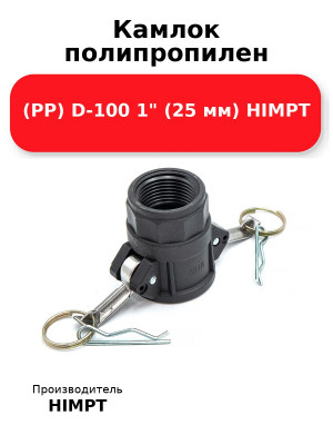 Камлок полипропилен (PP) D-100 1 (25 мм) HIMPT