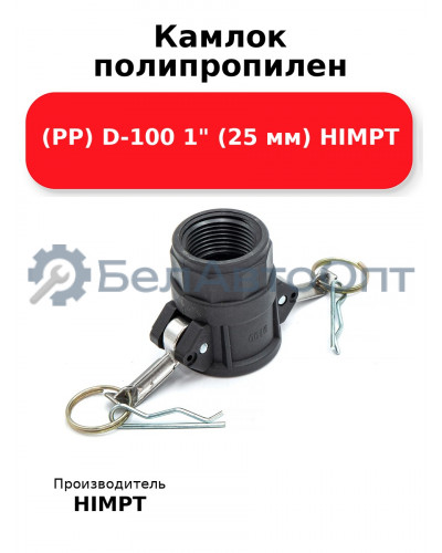 Камлок полипропилен (PP) D-100 1 (25 мм) HIMPT