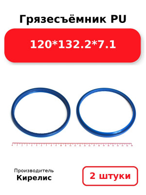 Грязесъёмник PU 120*132.2*7.1. Комплект 2(шт.)