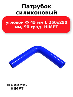 Патрубок силиконовый угловой Ф 45 мм L 250х250 мм, 90 град. HIMPT