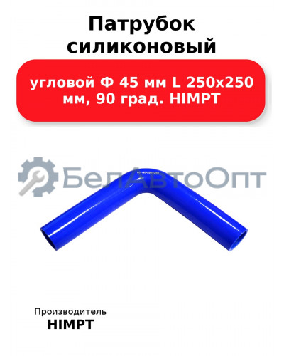 Патрубок силиконовый угловой Ф 45 мм L 250х250 мм, 90 град. HIMPT