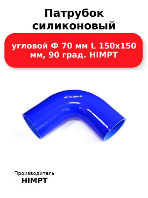 Патрубок силиконовый угловой Ф 70 мм L 150х150 мм, 90 град. HIMPT