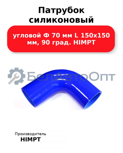 Патрубок силиконовый угловой Ф 70 мм L 150х150 мм, 90 град. HIMPT
