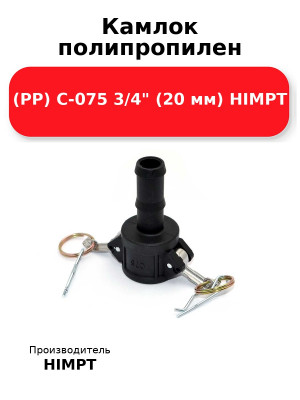 Камлок полипропилен (РР) C-075 3/4 (20 мм) HIMPT