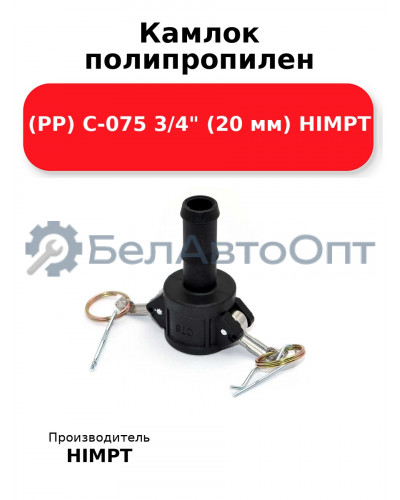 Камлок полипропилен (РР) C-075 3/4 (20 мм) HIMPT