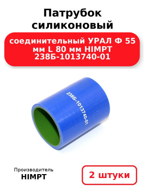 Патрубок силиконовый соединительный УРАЛ Ф 55 мм L 80 мм HIMPT 238Б-1013740-01 . Комплект 2(шт.)