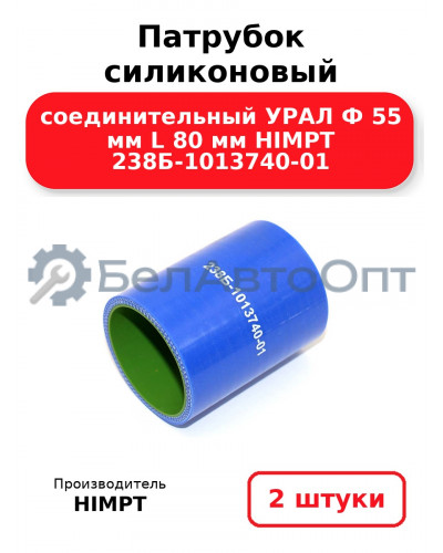 Патрубок силиконовый соединительный УРАЛ Ф 55 мм L 80 мм HIMPT 238Б-1013740-01 . Комплект 2(шт.)