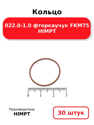 Кольцо 022.0-1.0 фторкаучук FKM75 HIMPT. Комплект 30(шт.)