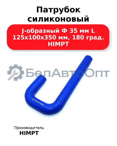 Патрубок силиконовый J-образный Ф 35 мм L 125х100х350 мм, 180 град. HIMPT