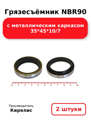 Грязесъёмник NBR90 с металлическим каркасом 35*45*10/7. Комплект 2(шт.)