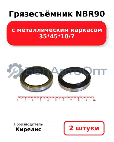 Грязесъёмник NBR90 с металлическим каркасом 35<em>45</em>10/7. Комплект 2(шт.)