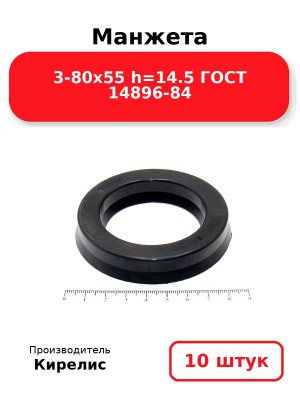 Манжета 3-80х55  h=14.5  ГОСТ 14896-84. Комплект 10(шт.)