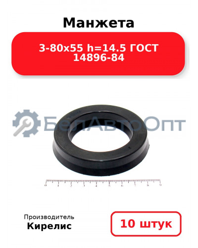Манжета 3-80х55 h=14.5 ГОСТ 14896-84. Комплект 10(шт.)