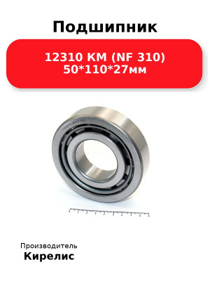 Подшипник 12310 КМ (NF 310) 50*110*27мм