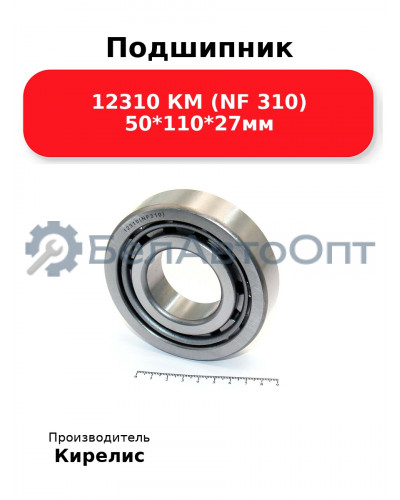 Подшипник 12310 КМ (NF 310) 50<em>110</em>27мм
