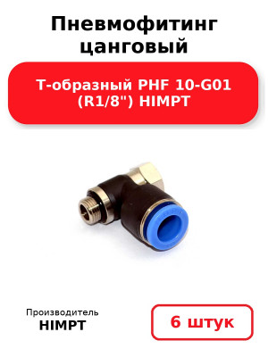 Пневмофитинг цанговый Т-образный PHF 10-G01 (R1/8) HIMPT. Комплект 6(шт.)