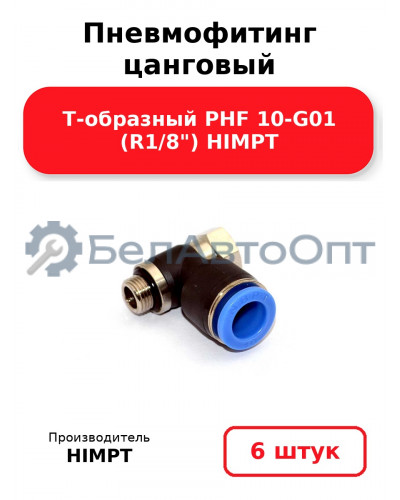 Пневмофитинг цанговый Т-образный PHF 10-G01 (R1/8) HIMPT. Комплект 6(шт.)