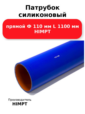Патрубок силиконовый прямой Ф 110 мм L 1100 мм HIMPT