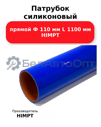 Патрубок силиконовый прямой Ф 110 мм L 1100 мм HIMPT