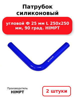 Патрубок силиконовый угловой Ф 25 мм L 250х250 мм, 90 град. HIMPT. Комплект 2(шт.)